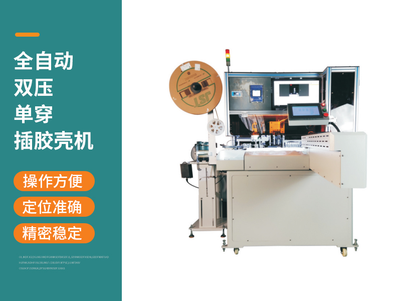 全自動雙壓單穿插膠殼機
